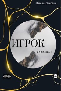 Игрок. Уровень I