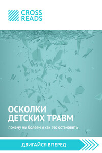 Саммари книги «Осколки детских травм. Почему мы болеем и как это остановить»