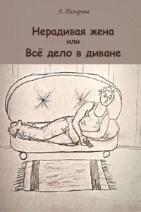 Нерадивая жена, или Всё дело в диване