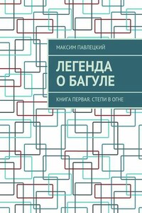 Легенда о Багуле. Книга первая. Степи в огне