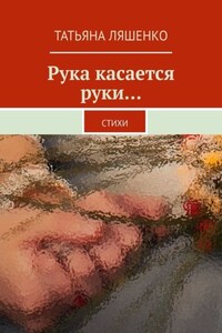 Рука касается руки… Стихи