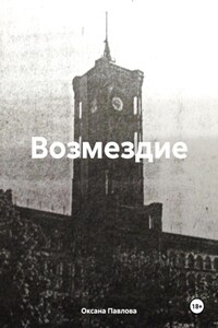 Возмездие