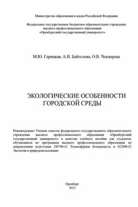 Экологические особенности городской среды