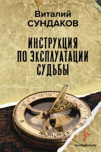 Инструкция по эксплуатации судьбы