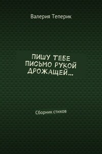 Пишу тебе письмо рукой дрожащей… Сборник стихов