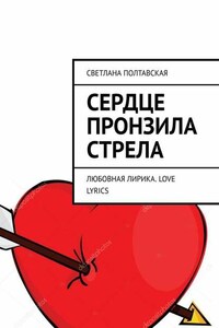 Сердце пронзила стрела. Любовная лирика. Love lyrics