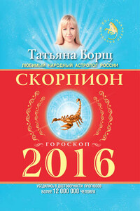 Скорпион. Гороскоп на 2016 год