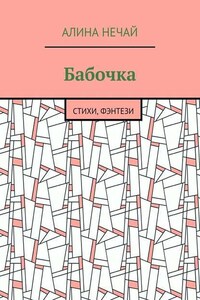 Бабочка. Стихи, фэнтези