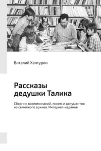 Рассказы дедушки Талика. Сборник воспоминаний, писем и документов из семейного архива. Интернет-издание