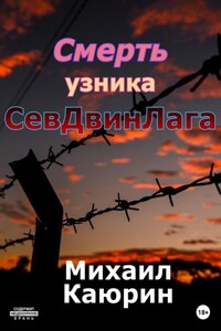 Смерть узника СевДвинЛага