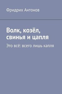 Волк, козёл, свинья и цапля. Это всё: всего лишь капля