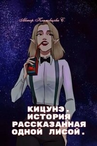 Кицунэ. 