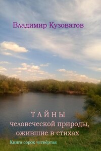 Тайны человеческой природы, ожившие в стихах. Книга сорок четвёртая