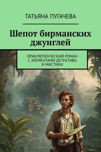 Шепот бирманских джунглей. Приключенческий роман с элементами детектива и мистики