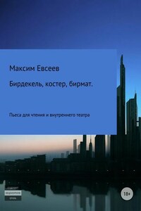 Бирдекель, костер, бирмат