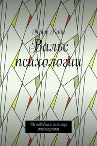 Вальс психологии. Исповедная помощь рассказчика