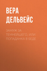 Замуж за Темнейшего, или Попаданка в беде