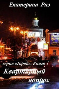 Квартирный вопрос. Книга первая