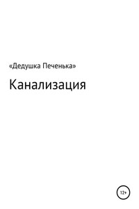 Канализация