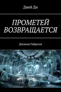 Прометей возвращается. Дневник Габриэля