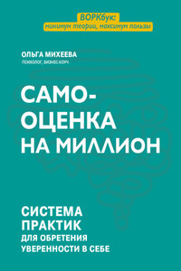 Самооценка на миллион. Система практик для обретения уверенности в себе