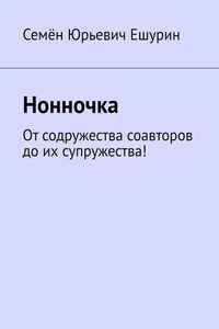 Нонночка. От содружества соавторов до их супружества!