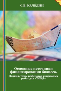 Основные источники финансирования бизнеса. Лекция, темы рефератов и курсовых работ для «ТФКД»