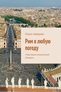 Рим в любую погоду. «Над миром вознесенный Латеран»