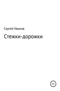 Стежки-дорожки