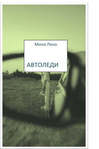 Автоледи