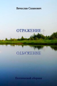 Отражение. Поэтический сборник