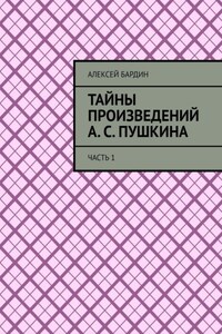 Тайны произведений А. С. Пушкина. Часть 1