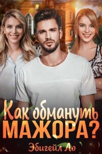 Как обмануть мажора?