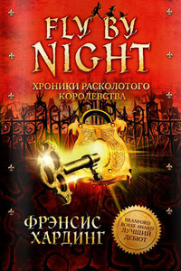 Хроники Расколотого королевства. Fly by Night