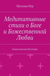 Медитативные стихи о Боге и Божественной Любви. Божественная Мистерия