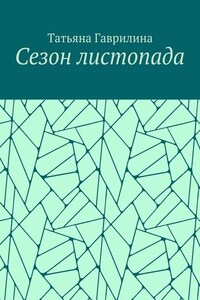 Сезон листопада. Сборник стихов