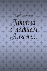 Притча о падшем Ангеле… Люби жизнь, люби себя, люби ближнего.