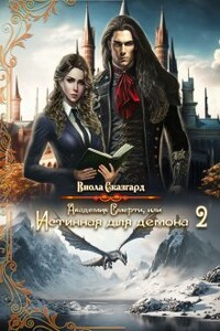 Академия Смерти, или Истинная для демона 2