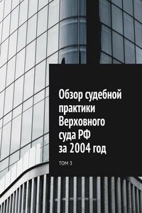 Обзор судебной практики Верховного суда РФ за 2004 год. Том 3