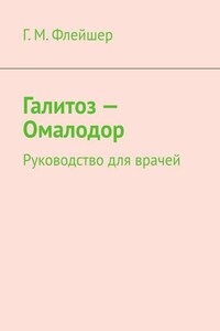 Галитоз – Омалодор. Руководство для врачей