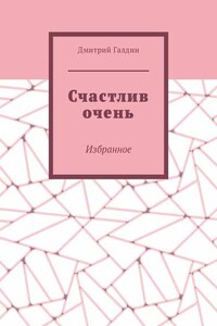 Счастлив очень. Избранное