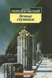 Вечные спутники