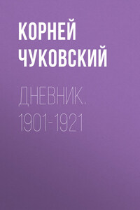 Дневник. 1901-1921