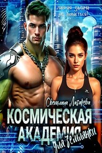 Космическая Академия для землянки. Главная задача — не попасться!