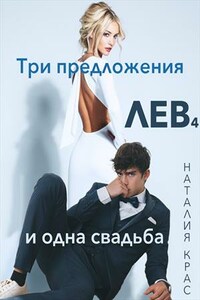 Лев 4. Три предложения и одна свадьба