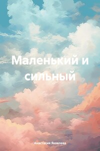 Маленький и сильный