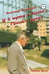 И в шутку, и всерьез (былое и думы)