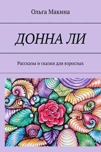 Донна Ли. Рассказы и сказки для взрослых