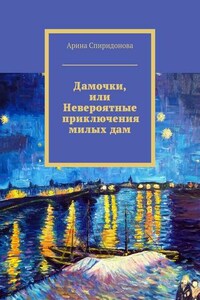 Дамочки, или Невероятные приключения милых дам