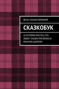 Сказкобук. 42 истории про тех, кто любит сказки про волка и Красную Шапочку